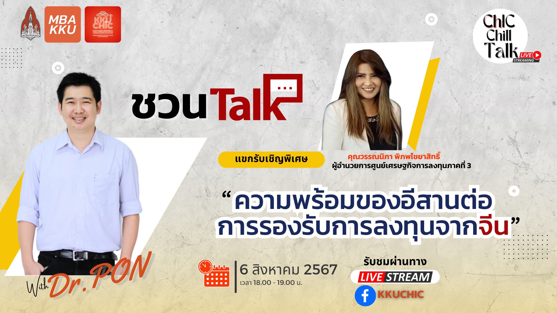 ChIC Chill Talk ตอน “ความพร้อมของอีสานต่อการรองรับการลงทุนจากจีน”