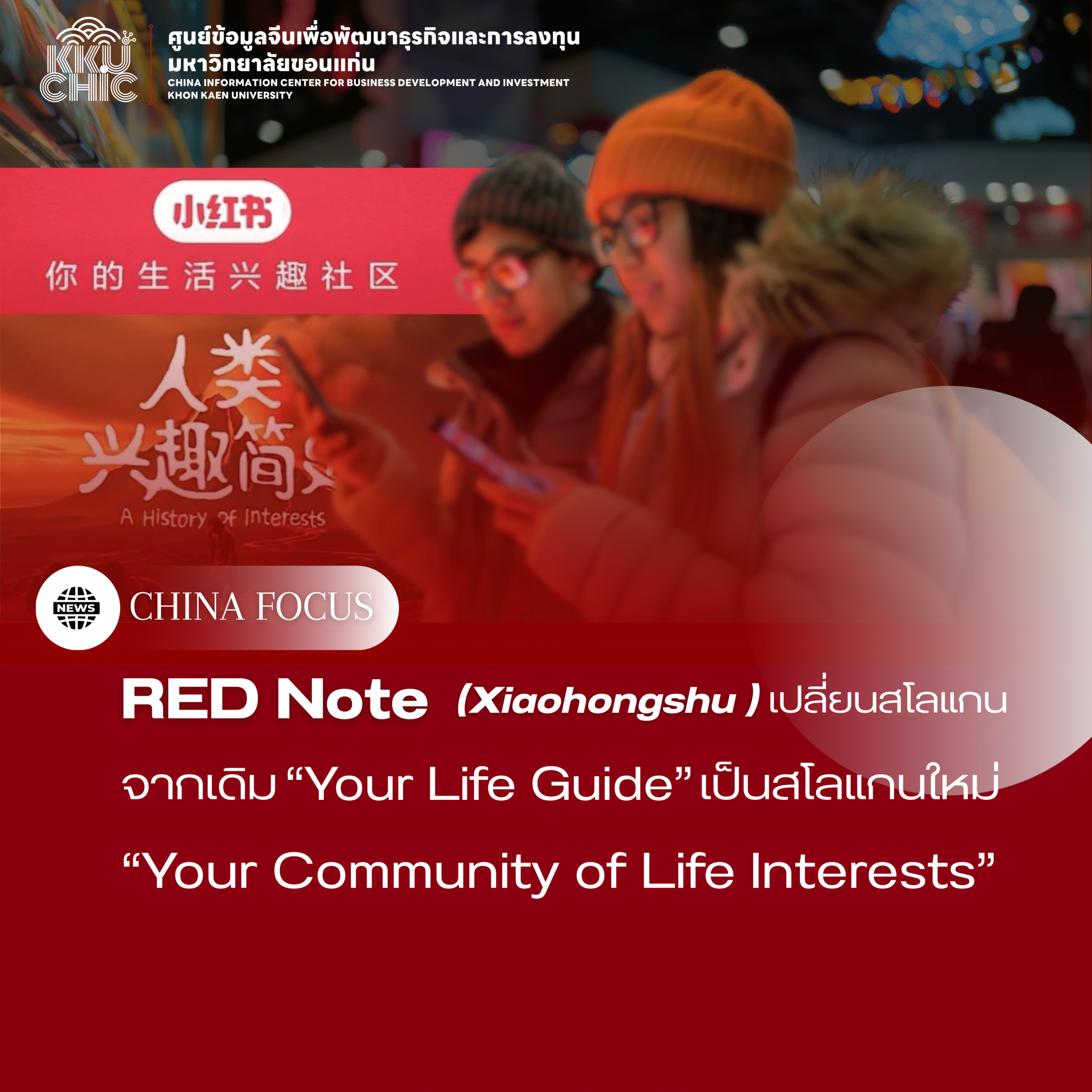 RED Note (Xiaohongshu ) เปลี่ยนสโลแกน จากเดิม “Your Life Guide” เป็นสโลแกนใหม่ “Your Community of Life Interests”